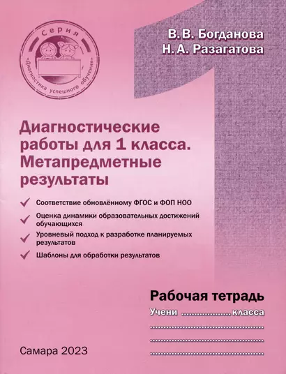 Диагностические работы для 1 класса. Метапредметные результаты. Рабочая тетрадь - фото 1