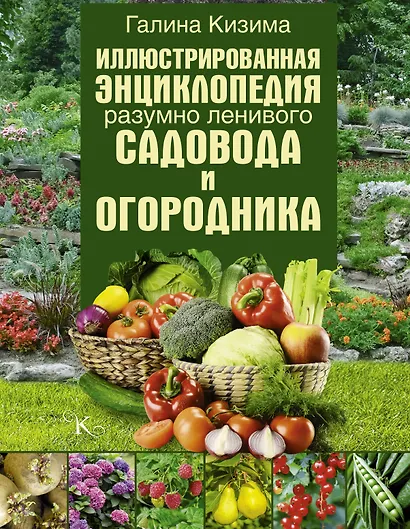 Иллюстрированная энциклопедия разумно ленивого садовода и огородника - фото 1