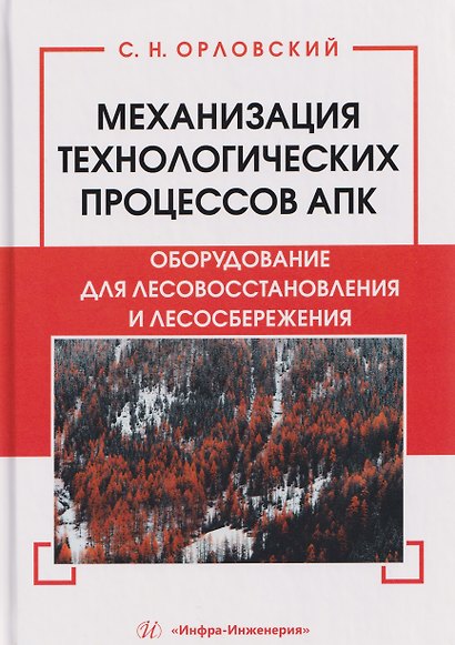 Механизация технологических процессов АПК. Оборудование для лесовосстановления и лесосбережения - фото 1