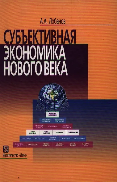 Субъективная экономика нового века: Курс лекций - фото 1