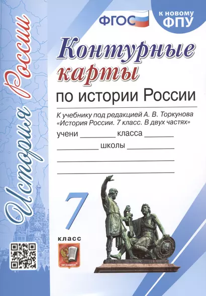 Контурные карты по истории России. 7 класс. К учебнику под редакцией А. В. Торкунова История России. 7 класс - фото 1