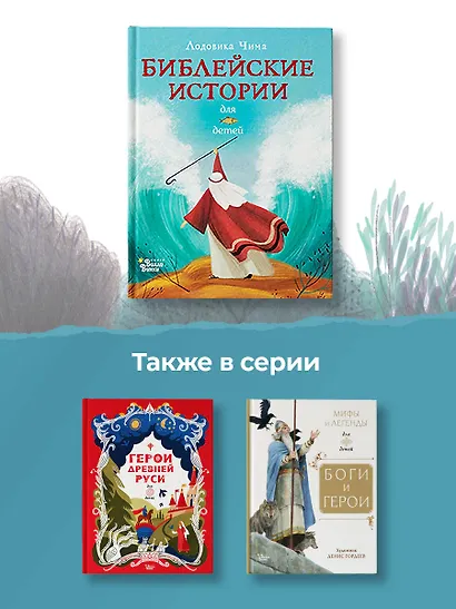 Библейские истории для детей - фото 5