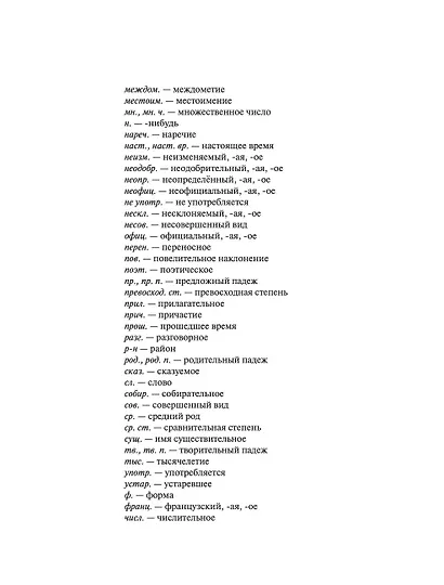 Орфографический словарь русского языка для школьников 5-11 классы - фото 9