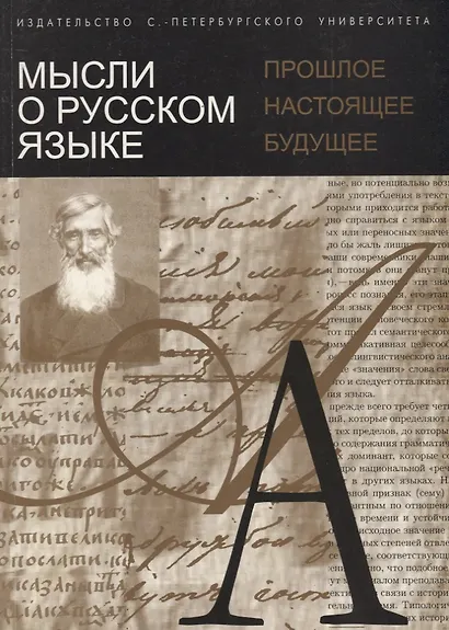 Мысли о русском языке: прошлое, настоящее, будущее - фото 1