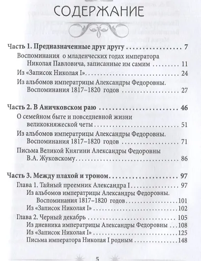 Жена императора. Воспоминания, дневники и письма членов семьи Николая I - фото 2