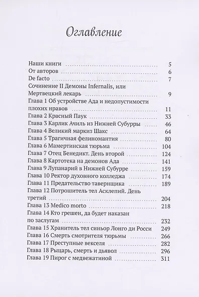 Орден Падшего Ангела. Второе сочинение Джузеппе ди Кава. Демоны Infernalis, или Мертвецкий лекарь - фото 3