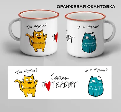 Кружка с ободком Санкт-Петербург. Ты тута? И я тута  (00301О) - фото 1
