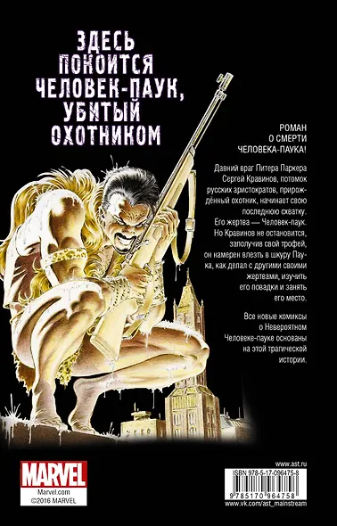 MARVEL Человек-паук. Последняя охота Крэйвена - фото 2