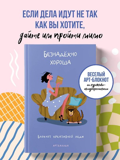 Безнадёжно хороша. Блокнот креативной леди - фото 3