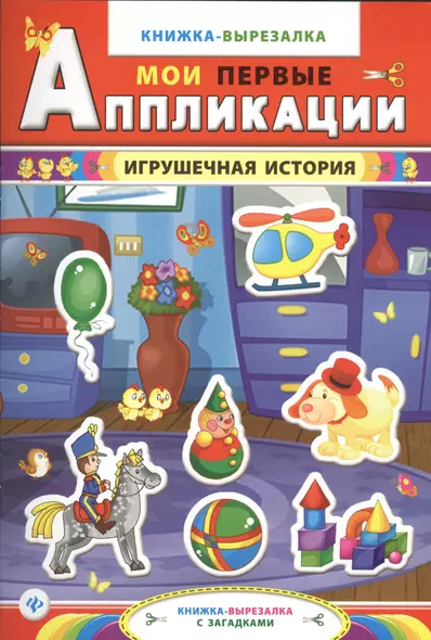 Игрушечная история:книжка-вырезалка с загадками - фото 1