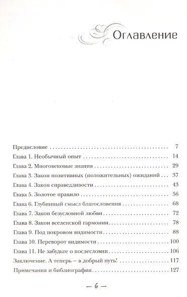 Сила благословения. Защити себя любовью - фото 2