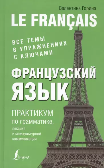 Французский язык. Практикум по грамматике, лексике и межкультурной коммуникации - фото 1