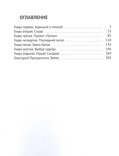 Истории о Призрачном замке. Люди и боги - фото 2