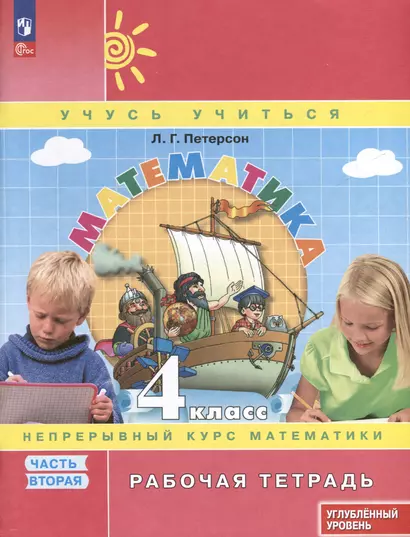 Математика. 4 класс. Рабочая тетрадь к учебнику углубленного уровня. В 3 частях. Часть 2 - фото 1