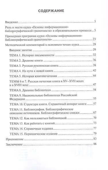 Методические рекомендации к учебному пособию Т.М. Кашурниковой "Чудо, имя которому - книга. Основы информационно-библиографической грамотности" - фото 2