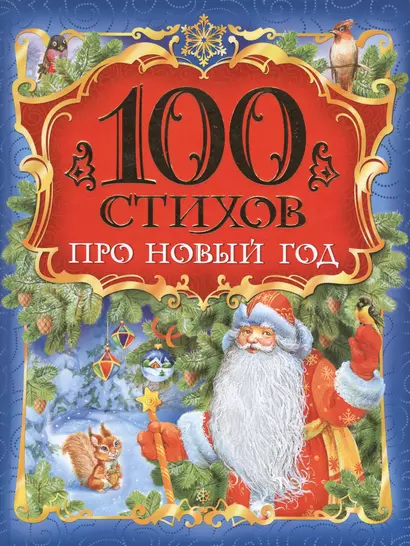 100 стихов про Новый год - фото 1