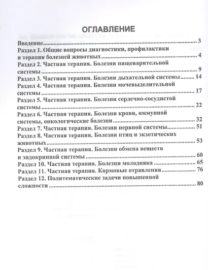Диагностика и терапия незаразных болезней животных. Сборник задач. Учебное пособие для вузов - фото 2