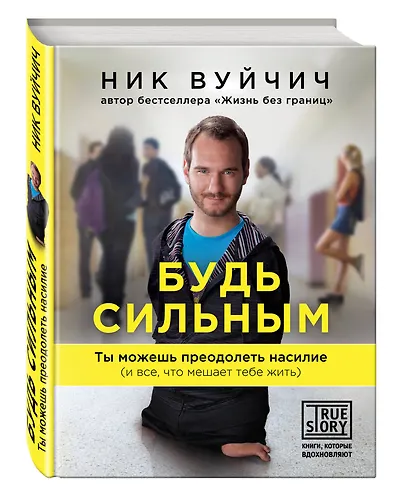 Будь сильным. Ты можешь преодолеть насилие (и все, что мешает тебе жить) - фото 3