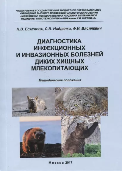 Диагностика инфекционных и инвазионных болезней диких хищных млекопитающих... (м) Есаулова - фото 1