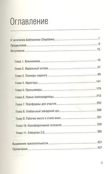 Викиномика. Как массовое сотрудничество изменяет все - фото 2
