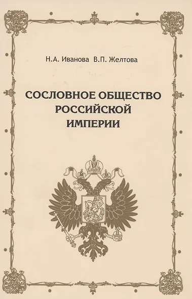 Сословное общество Российской империи (XVIII - начало XX века) - фото 1