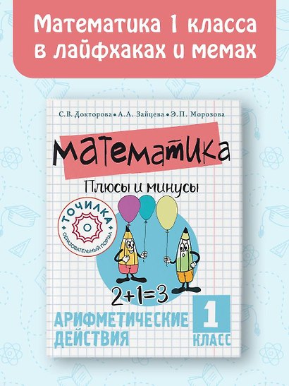 Математика. Плюсы и минусы. 1 класс - фото 3