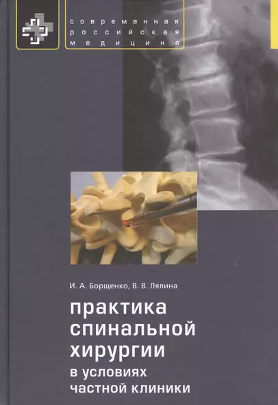 Практика спинальной хирургии в условиях частной клиники - фото 1