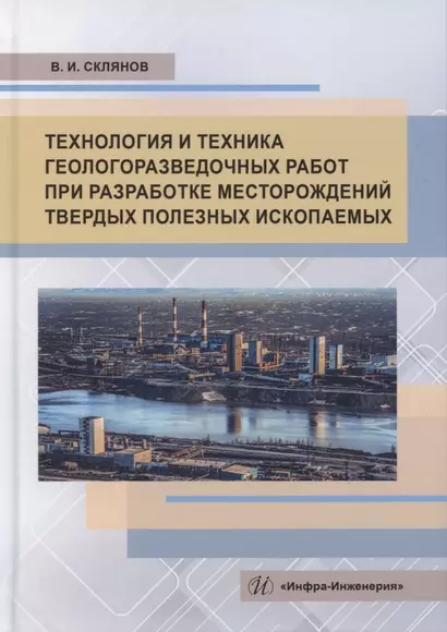 Технология и техника геологоразведочных работ при разработке месторождений твердых полезных ископаемых - фото 1