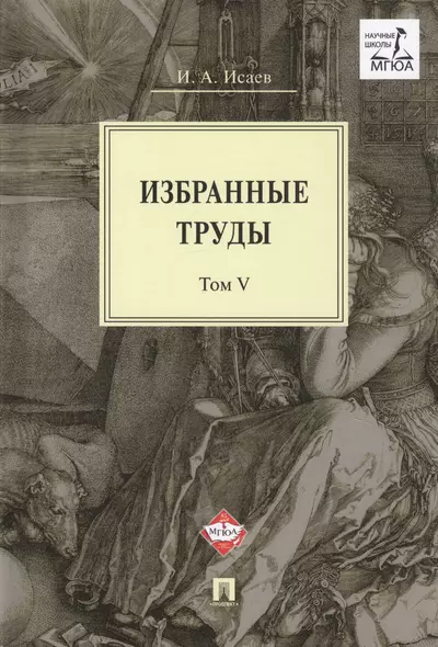 Избранные труды. В 5-ти томах. Том V. Идея порядка в консервативной ретроспективе. Нормативность и авторитарность. Пересечения идей - фото 1