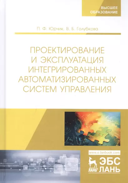 Проектирование и эксплуатация интегрированных автоматизированных систем управления. Учебное пособие - фото 1