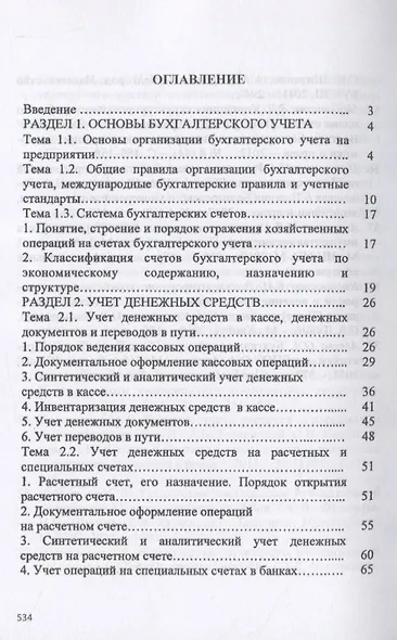 Практические основы бухгалтерского учета активов организации - фото 2
