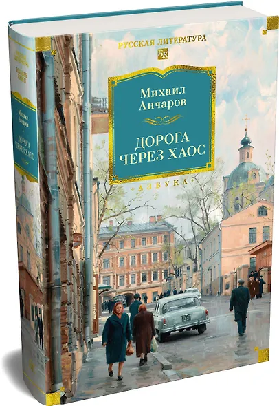 Дорога через хаос - фото 3