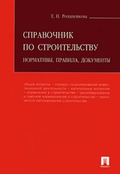 Справочник по строительству.Нормативыправиладокументы.-2-е изд. - фото 2