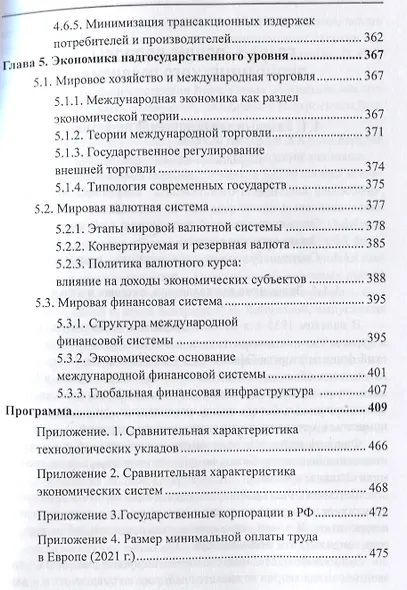 Современная экономическая теория. Экономика для физиков и лириков. Учебник - фото 6