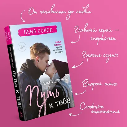 Романтика Лены Сокол. Комплект из 2-х книг (Плохая девочка + Плохая девочка. Путь к тебе) - фото 5