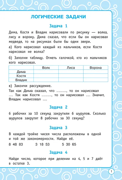 Логические задания. 4 класс - фото 7