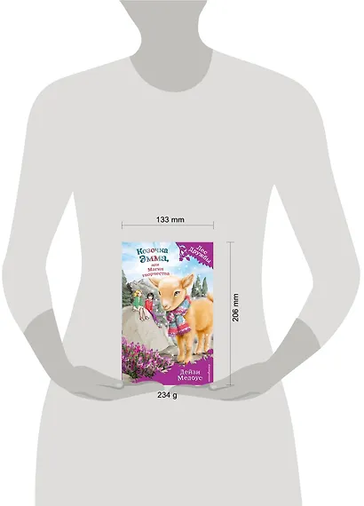 Козочка Эмма, или Магия творчества - фото 4