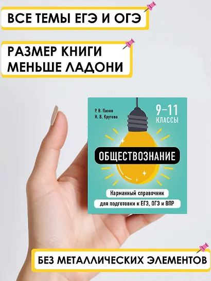 Обществознание. 9-11 классы. Карманный справочник для подготовки к ЕГЭ, ОГЭ и ВПР - фото 4