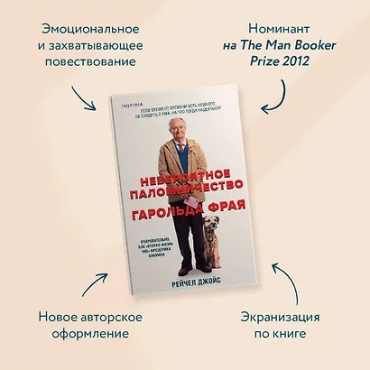 Невероятное паломничество Гарольда Фрая - фото 5