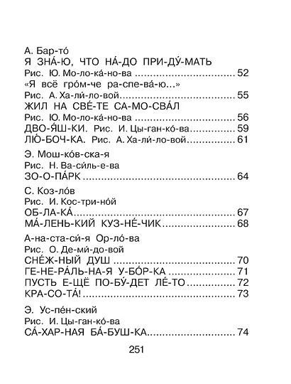 Первая книга для чтения по слогам - фото 6