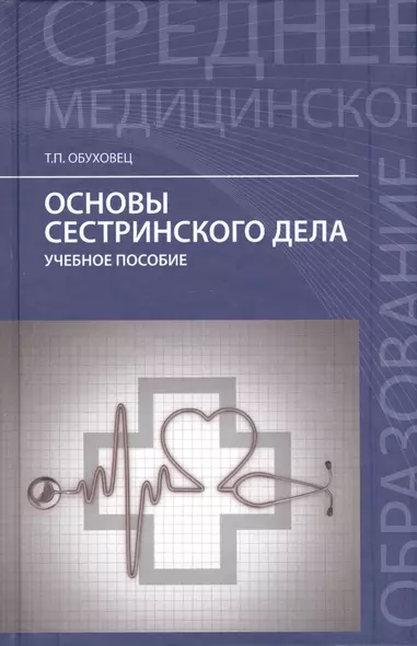 Основы сестринского дела:учеб.пособие дп - фото 1