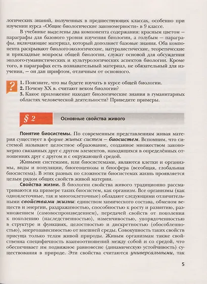 Биология. 10 класс. Базовый уровень. Учебник для учащихся общеобразовательных организаций - фото 5
