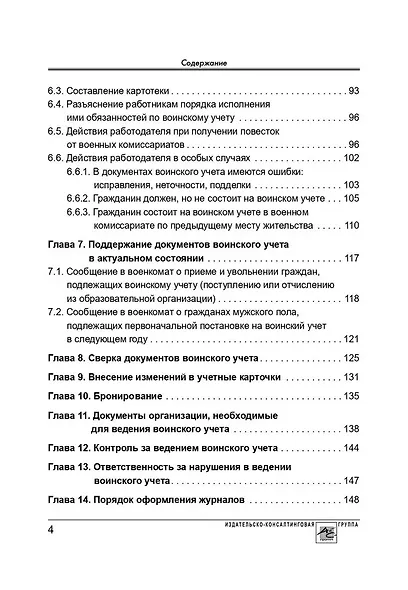 Воинский учет в организациях. Пошаговая инструкция. Формы документов и правила оформления - фото 3