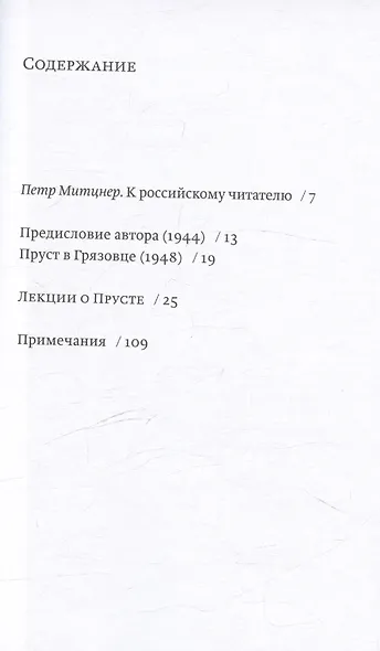 Лекции о Прусте - фото 4