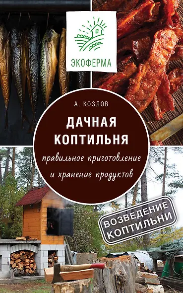 Дачная коптильня - фото 1