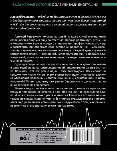 Между жизнями. Судмедэксперт о людях и профессии - фото 2