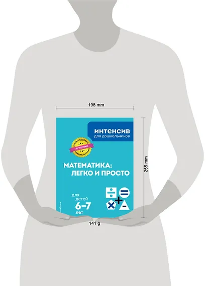 Математика: легко и просто: для детей 6-7 лет - фото 4