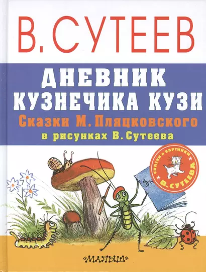 Дневник кузнечика Кузи. Сказки М. Пляцковского в рисунках В. Сутеева - фото 1