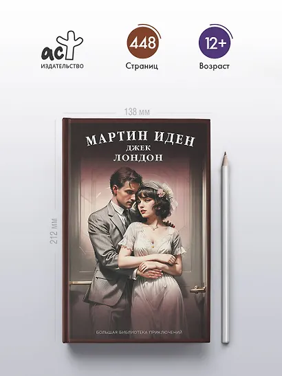 Мартин Иден - фото 4