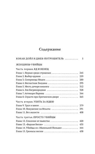 Конан Дойл и Джек-потрошитель. Женщины-убийцы - фото 8
